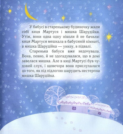 About the cat Martusya and her girlfriend / Про кицю Мартусю та її подружку Елена Лебедева 978-966-915-024-0-5