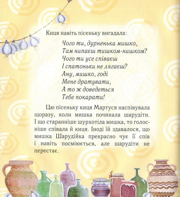 About the cat Martusya and her girlfriend / Про кицю Мартусю та її подружку Елена Лебедева 978-966-915-024-0-6