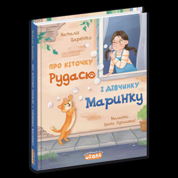 About the cat Rudasya and the girl Marynka / Про кіточку Рудасю і дівчинку Маринку Наталья Царенко 978-966-429-997-5-3