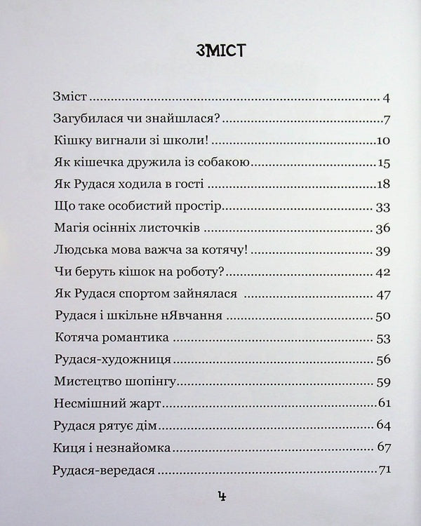 About the cat Rudasya and the girl Marynka / Про кіточку Рудасю і дівчинку Маринку Наталья Царенко 978-966-429-997-5-4