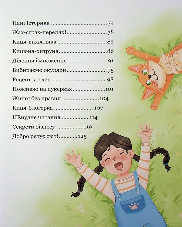 About the cat Rudasya and the girl Marynka / Про кіточку Рудасю і дівчинку Маринку Наталья Царенко 978-966-429-997-5-5