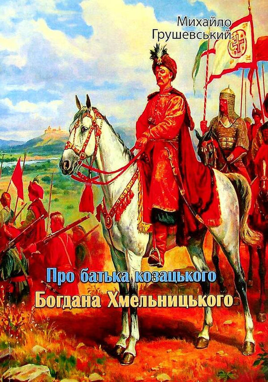 About the father of the Cossack Bohdan Khmelnytskyi / Про батька козацького Богдана Хмельницького Михаил Грушевский 978-611-01-2388-4-1