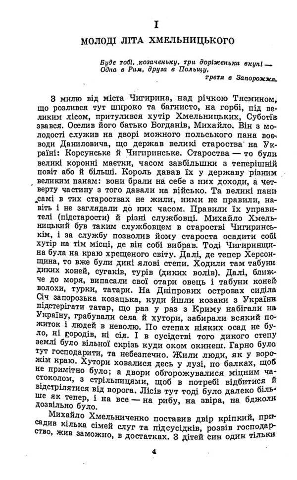 About the father of the Cossack Bohdan Khmelnytskyi / Про батька козацького Богдана Хмельницького Михаил Грушевский 978-611-01-2388-4-4