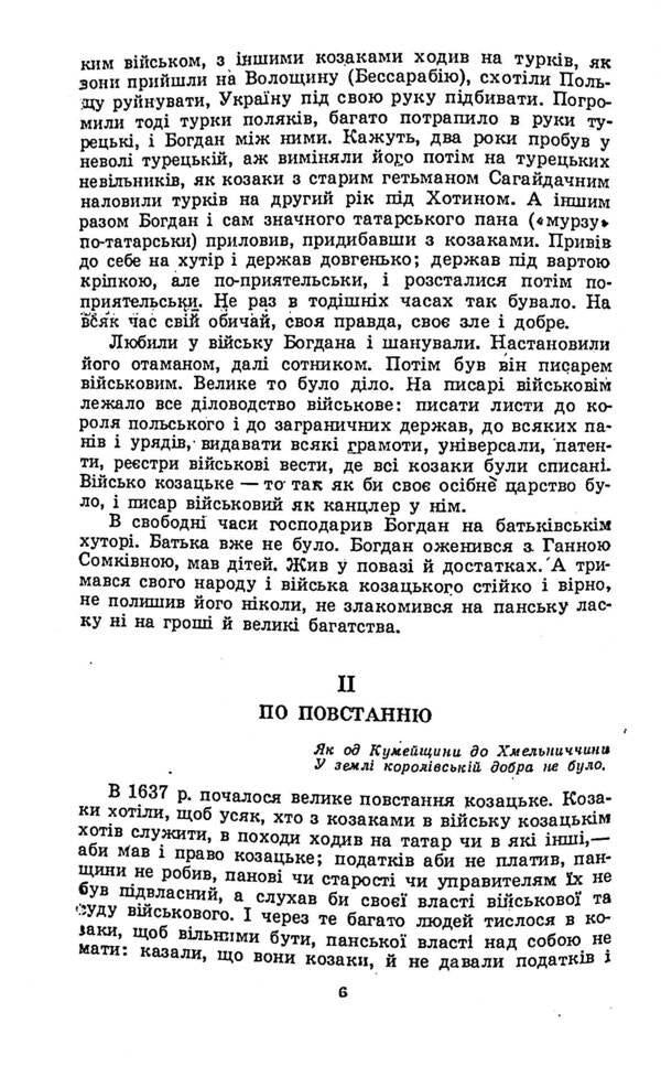 About the father of the Cossack Bohdan Khmelnytskyi / Про батька козацького Богдана Хмельницького Михаил Грушевский 978-611-01-2388-4-6