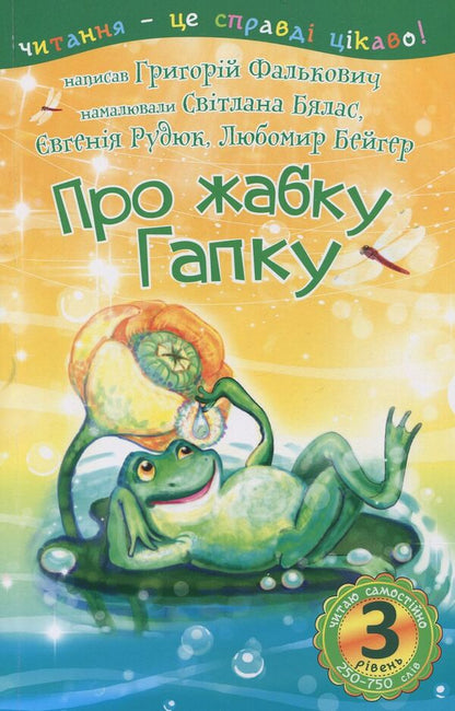 About the frog Gapka. 3rd level / Про жабку Гапку. 3 рівень Григорий Фалькович 978-966-10-5354-9-1