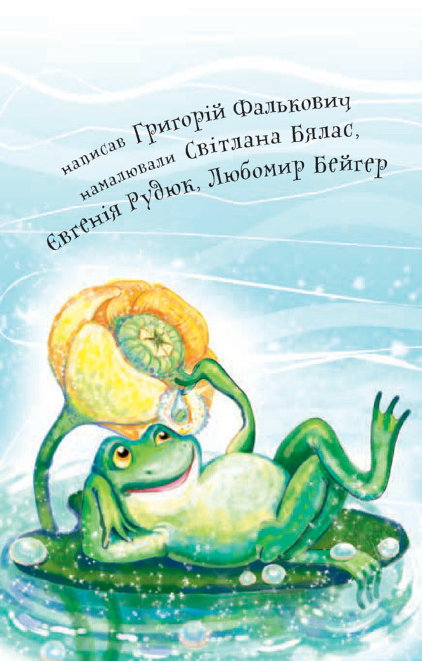 About the frog Gapka. 3rd level / Про жабку Гапку. 3 рівень Григорий Фалькович 978-966-10-5354-9-4