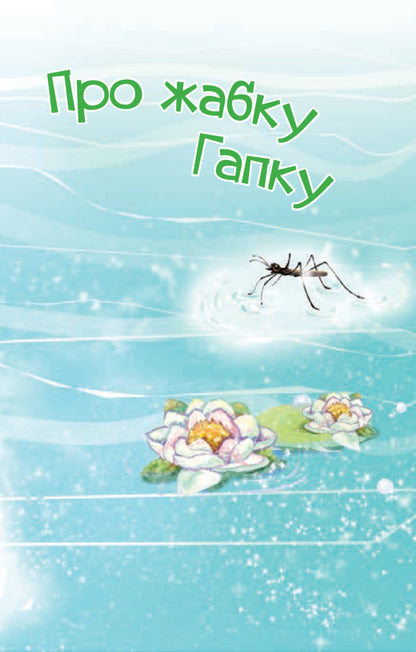 About the frog Gapka. 3rd level / Про жабку Гапку. 3 рівень Григорий Фалькович 978-966-10-5354-9-5