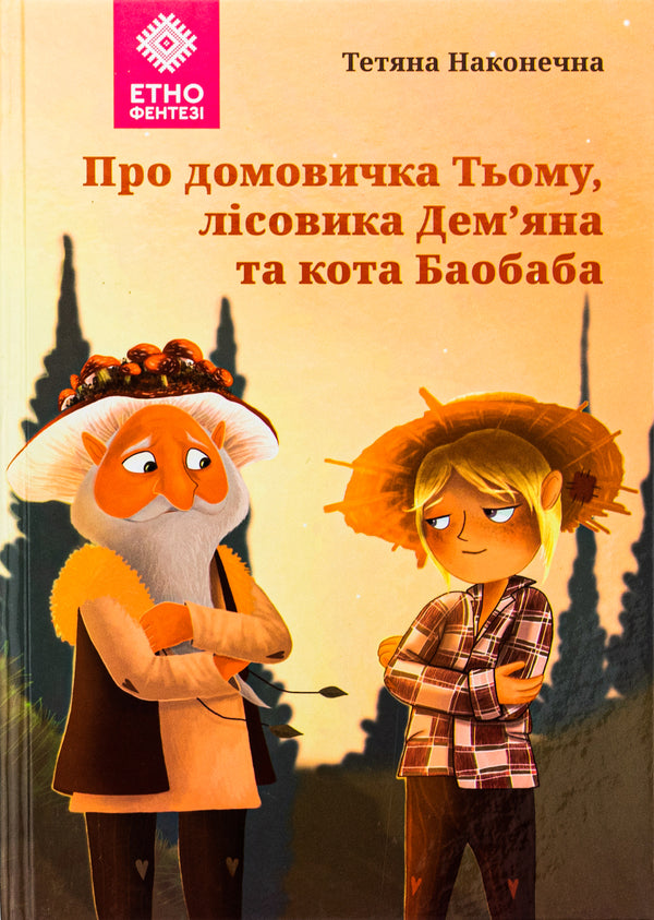 About the housekeeper Tyumu, the forester Demyan and the cat Baobab / Про домовичка Тьому, лісовика Дем’яна та кота Баобаба Татьяна Наконечная 9789662792911-1