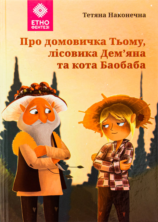 About the housekeeper Tyumu, the forester Demyan and the cat Baobab / Про домовичка Тьому, лісовика Дем’яна та кота Баобаба Татьяна Наконечная 9789662792911-1