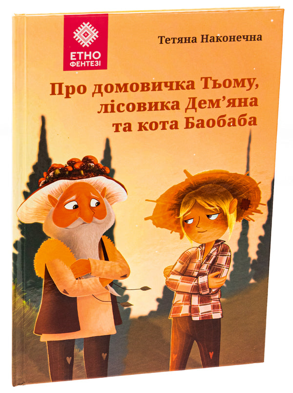 About the housekeeper Tyumu, the forester Demyan and the cat Baobab / Про домовичка Тьому, лісовика Дем’яна та кота Баобаба Татьяна Наконечная 9789662792911-3