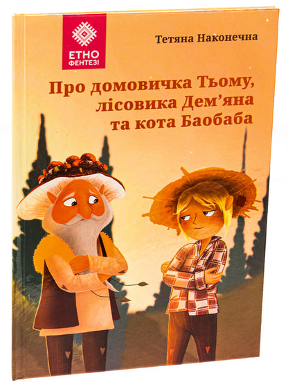 About the housekeeper Tyumu, the forester Demyan and the cat Baobab / Про домовичка Тьому, лісовика Дем’яна та кота Баобаба Татьяна Наконечная 9789662792911-3