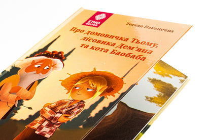 About the housekeeper Tyumu, the forester Demyan and the cat Baobab / Про домовичка Тьому, лісовика Дем’яна та кота Баобаба Татьяна Наконечная 9789662792911-4