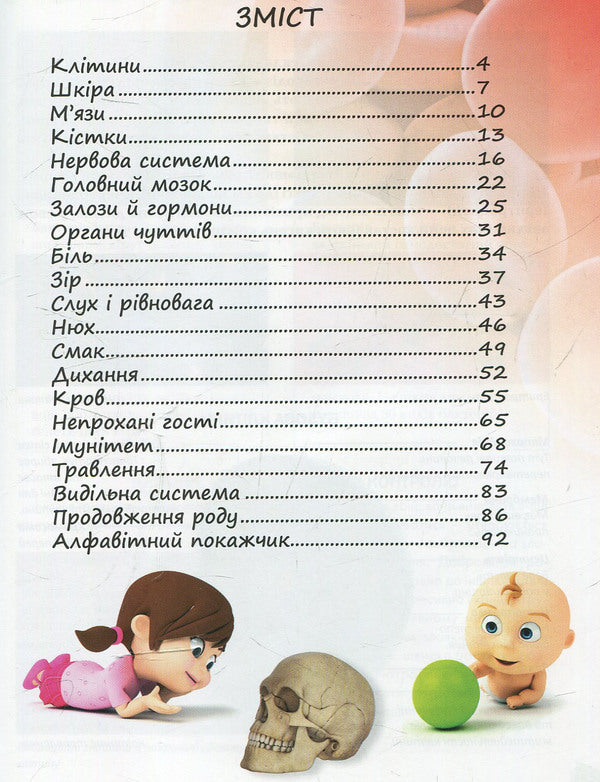 About the human body / Про тіло людини Татьяна Жабская 978-617-7292-56-1-3