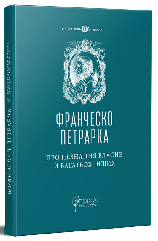 About the ignorance of many others / Про незнання власне й багатьох інших Франческо Петрарка 978-617-629-692-8-1