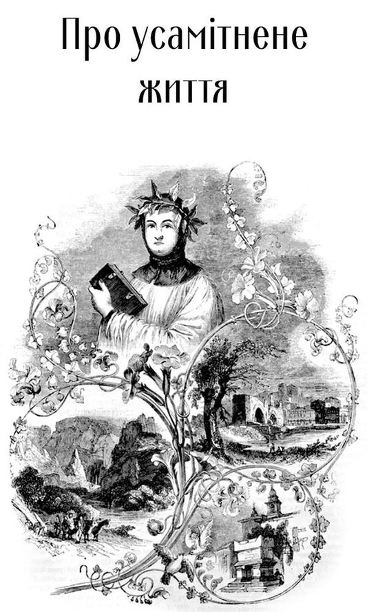 About the ignorance of many others / Про незнання власне й багатьох інших Франческо Петрарка 978-617-629-692-8-2