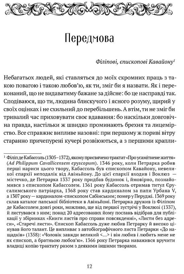 About the ignorance of many others / Про незнання власне й багатьох інших Франческо Петрарка 978-617-629-692-8-3