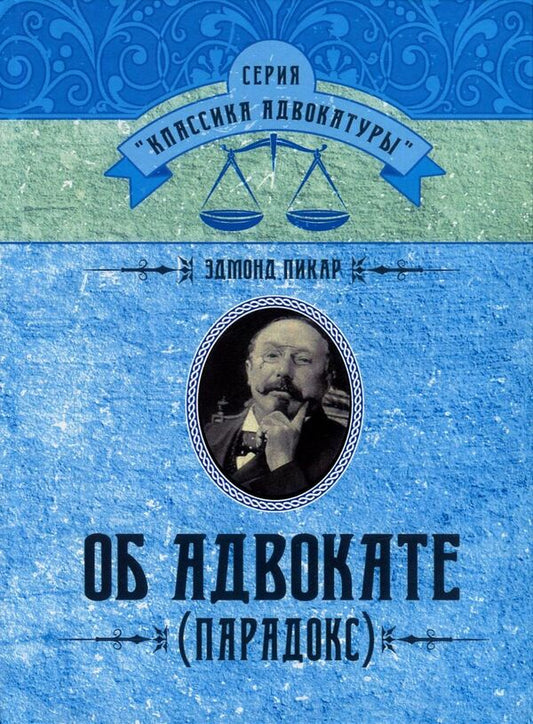 About the lawyer (Paradox) / Об адвокате (Парадокс) Эдмонд Пикар 978-611-01-0864-5-1