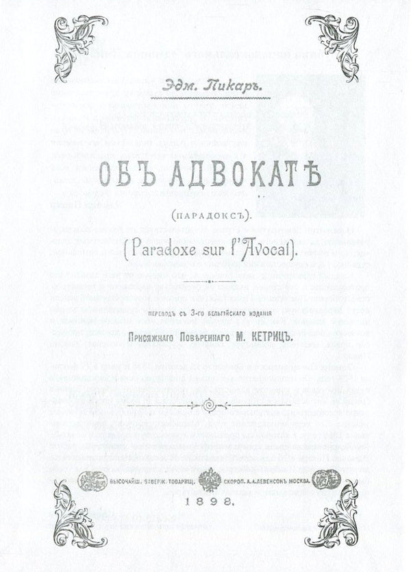 About the lawyer (Paradox) / Об адвокате (Парадокс) Эдмонд Пикар 978-611-01-0864-5-4