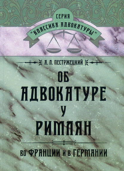 About the legal profession among the Romans, in France and in Germany / Об адвокатуре у римлян, во Франции и в Германии Андрей Пестржецкий 978-611-01-0866-9-1