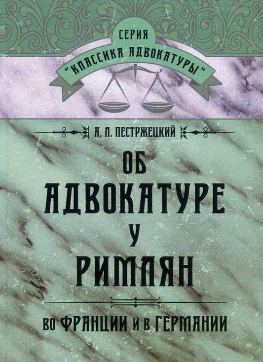 About the legal profession among the Romans, in France and in Germany / Об адвокатуре у римлян, во Франции и в Германии Андрей Пестржецкий 978-611-01-0866-9-1