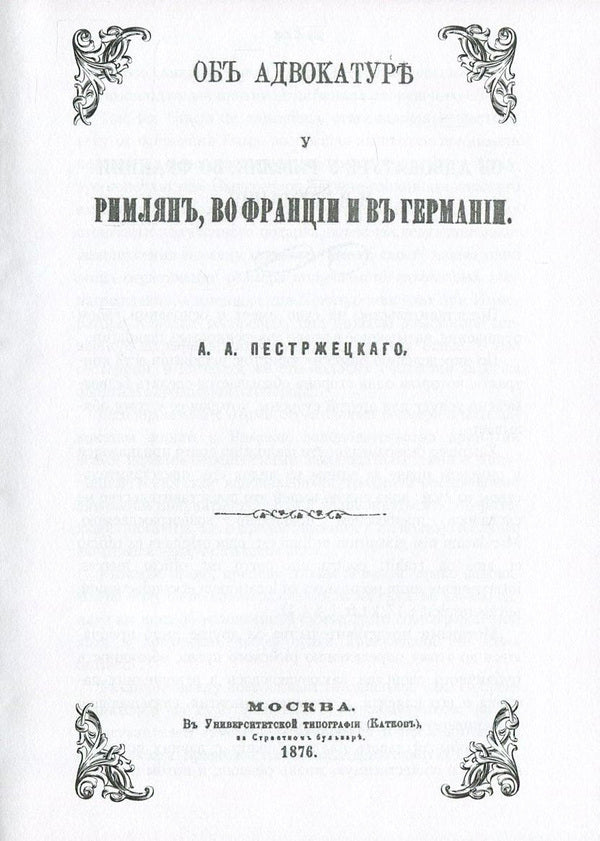 About the legal profession among the Romans, in France and in Germany / Об адвокатуре у римлян, во Франции и в Германии Андрей Пестржецкий 978-611-01-0866-9-5