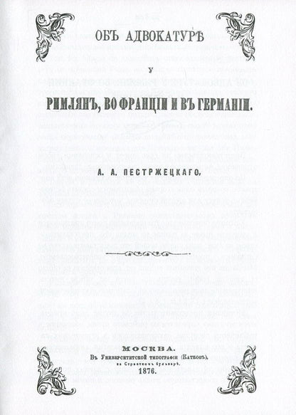 About the legal profession among the Romans, in France and in Germany / Об адвокатуре у римлян, во Франции и в Германии Андрей Пестржецкий 978-611-01-0866-9-5