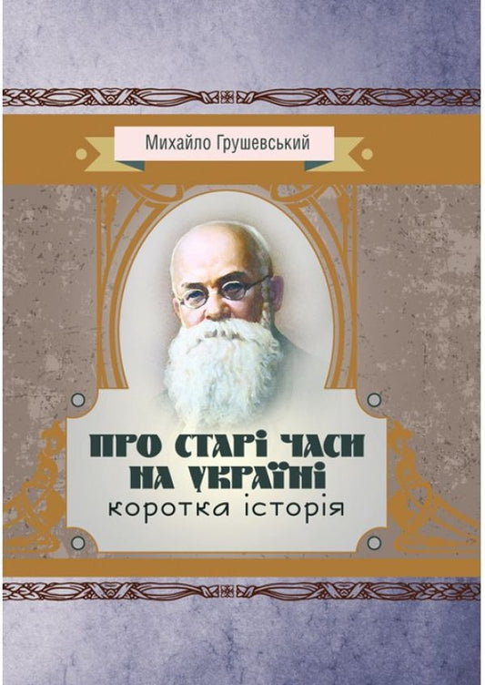 About the old times in Ukraine. A short story / Про старі часи на Україні. Коротка історія Михаил Грушевский 978-611-01-1488-2-1