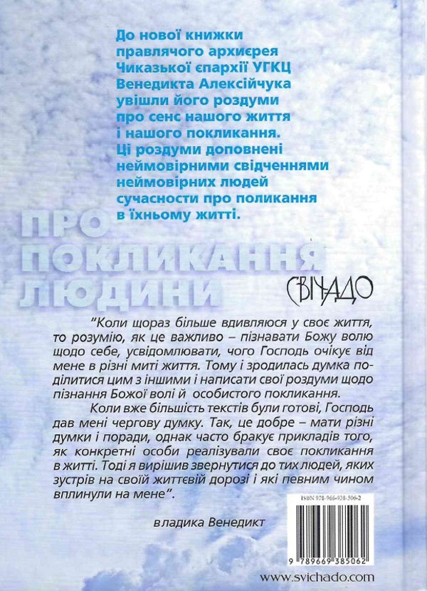 About the vocation of a person. Reflections and testimonies / Про покликання людини. Роздуми і свідчення Владыка Венедикт (Алексейчук) 978-966-938-506-2-3