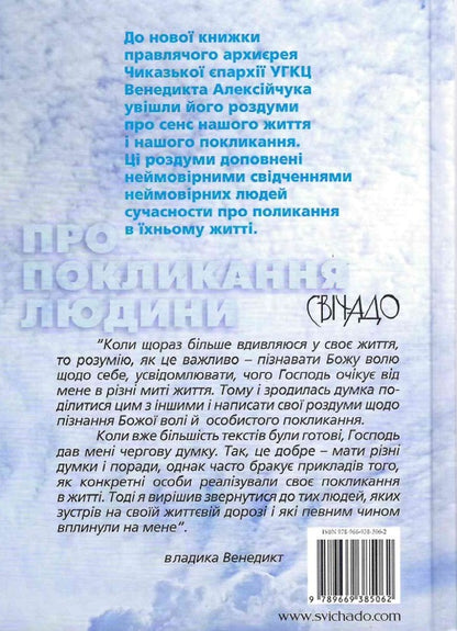 About the vocation of a person. Reflections and testimonies / Про покликання людини. Роздуми і свідчення Владыка Венедикт (Алексейчук) 978-966-938-506-2-3