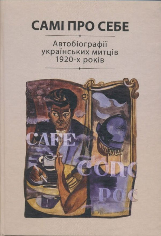 About themselves. Autobiographies of Ukrainian artists of the 1920s / Самі про себе. Автобіографії українських митців 1920-х років  9786177023363-1