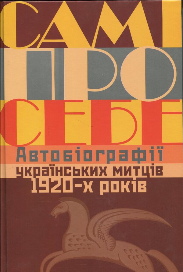 About themselves. Autobiographies of Ukrainian artists of the 1920s / Самі про себе. Автобіографії українських митців 1920-х років Раиса Мовчан 9786178467043-1