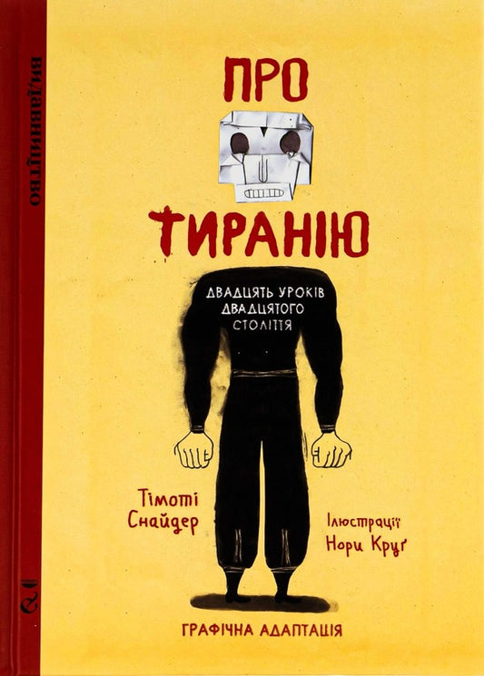 About tyranny.Twenty lessons of the twentieth century.Graphic version / Про тиранію. Двадцять уроків двадцятого століття. Графічна версія Тимоти Снайдер, Нора Круг 978-617-95188-1-2-1