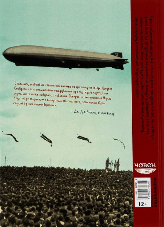 About tyranny.Twenty lessons of the twentieth century.Graphic version / Про тиранію. Двадцять уроків двадцятого століття. Графічна версія Тимоти Снайдер, Нора Круг 978-617-95188-1-2-2