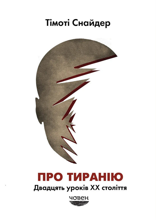 About tyranny. Twenty lessons of the 20th century / Про тиранію. Двадцять уроків ХХ століття Тимоти Снайдер 978-617-9545-16-0-1