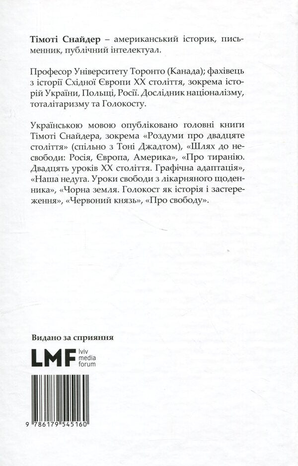 About tyranny. Twenty lessons of the 20th century / Про тиранію. Двадцять уроків ХХ століття Тимоти Снайдер 978-617-9545-16-0-2