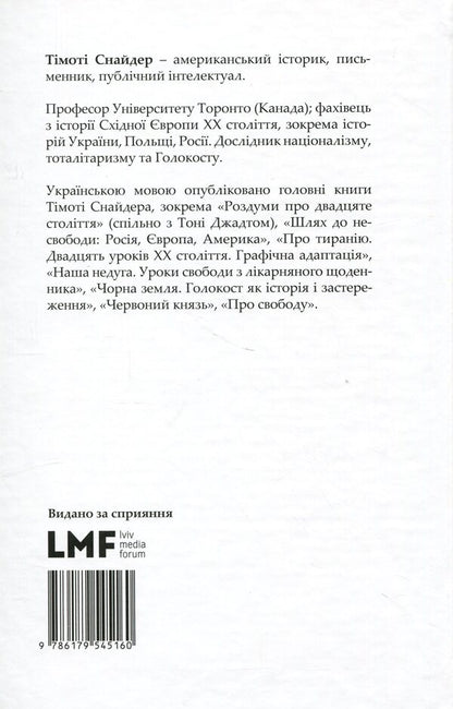 About tyranny. Twenty lessons of the 20th century / Про тиранію. Двадцять уроків ХХ століття Тимоти Снайдер 978-617-9545-16-0-2