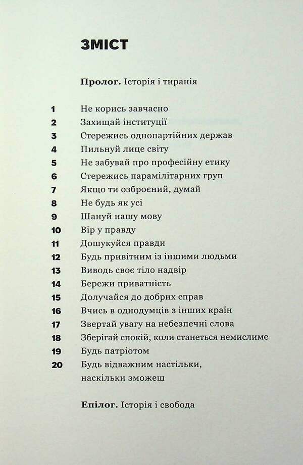 About tyranny. Twenty lessons of the 20th century / Про тиранію. Двадцять уроків ХХ століття Тимоти Снайдер 978-617-9545-16-0-3