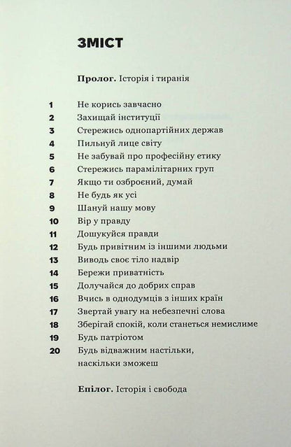 About tyranny. Twenty lessons of the 20th century / Про тиранію. Двадцять уроків ХХ століття Тимоти Снайдер 978-617-9545-16-0-3