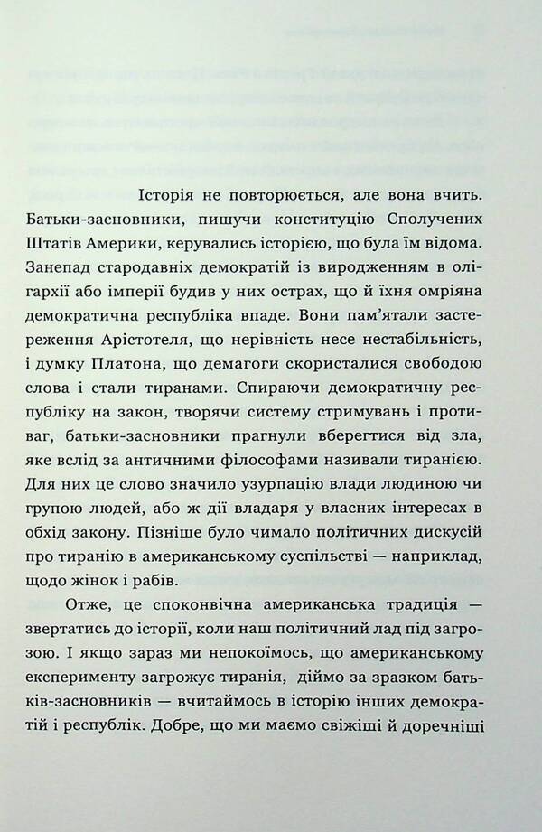 About tyranny. Twenty lessons of the 20th century / Про тиранію. Двадцять уроків ХХ століття Тимоти Снайдер 978-617-9545-16-0-4