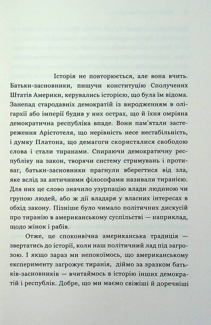 About tyranny. Twenty lessons of the 20th century / Про тиранію. Двадцять уроків ХХ століття Тимоти Снайдер 978-617-9545-16-0-4