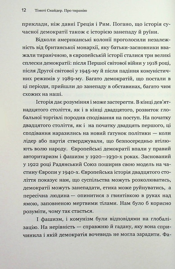 About tyranny. Twenty lessons of the 20th century / Про тиранію. Двадцять уроків ХХ століття Тимоти Снайдер 978-617-9545-16-0-5
