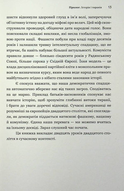 About tyranny. Twenty lessons of the 20th century / Про тиранію. Двадцять уроків ХХ століття Тимоти Снайдер 978-617-9545-16-0-6