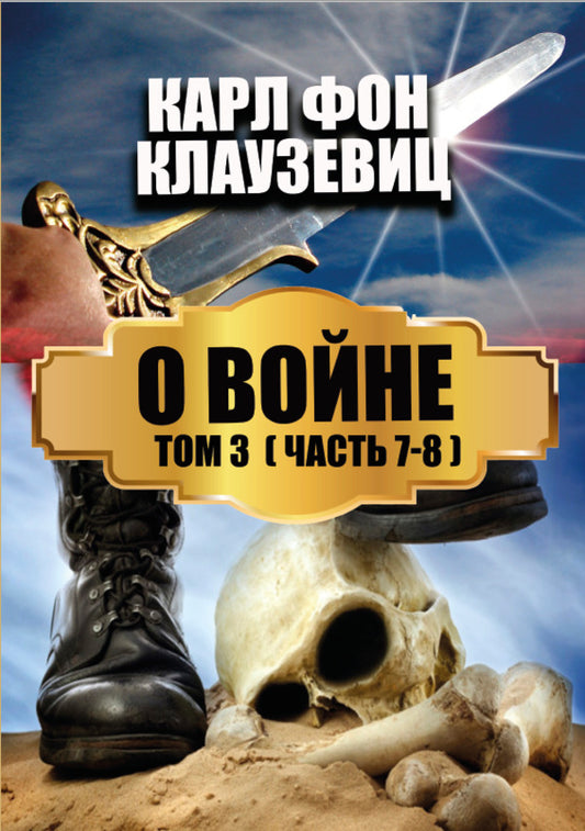 About war. In 3 volumes. Volume 3. Parts 7-8 / О войне. В 3 томах. Том 3. Части 7-8 Карл фон Клаузевиц 978-088-0001-84-7-1