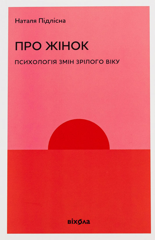 About women. Psychology of changes in adulthood / Про жінок. Психологія змін зрілого віку Наталия Пидлисна 978-617-8257-95-8-1