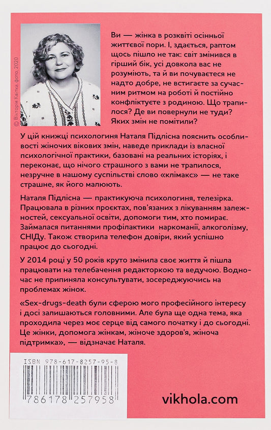 About women. Psychology of changes in adulthood / Про жінок. Психологія змін зрілого віку Наталия Пидлисна 978-617-8257-95-8-2