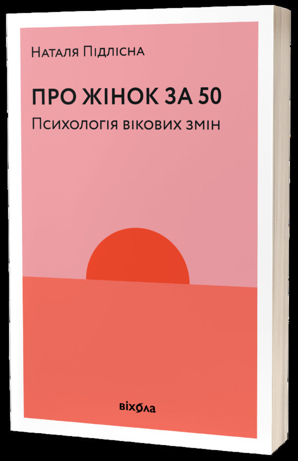 About women over 50. Psychology of age changes / Про жінок за 50. Психологія вікових змін Наталия Пидлисна 9786177960002-1