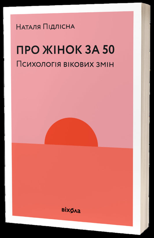 About women over 50. Psychology of age changes / Про жінок за 50. Психологія вікових змін Наталия Пидлисна 9786177960002-1