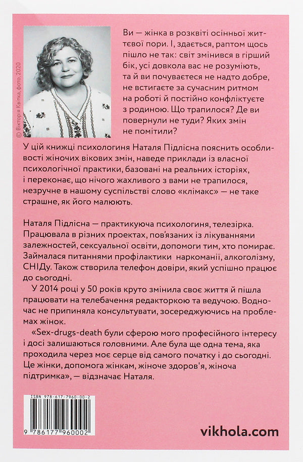 About women over 50. Psychology of age changes / Про жінок за 50. Психологія вікових змін Наталия Пидлисна 9786177960002-3