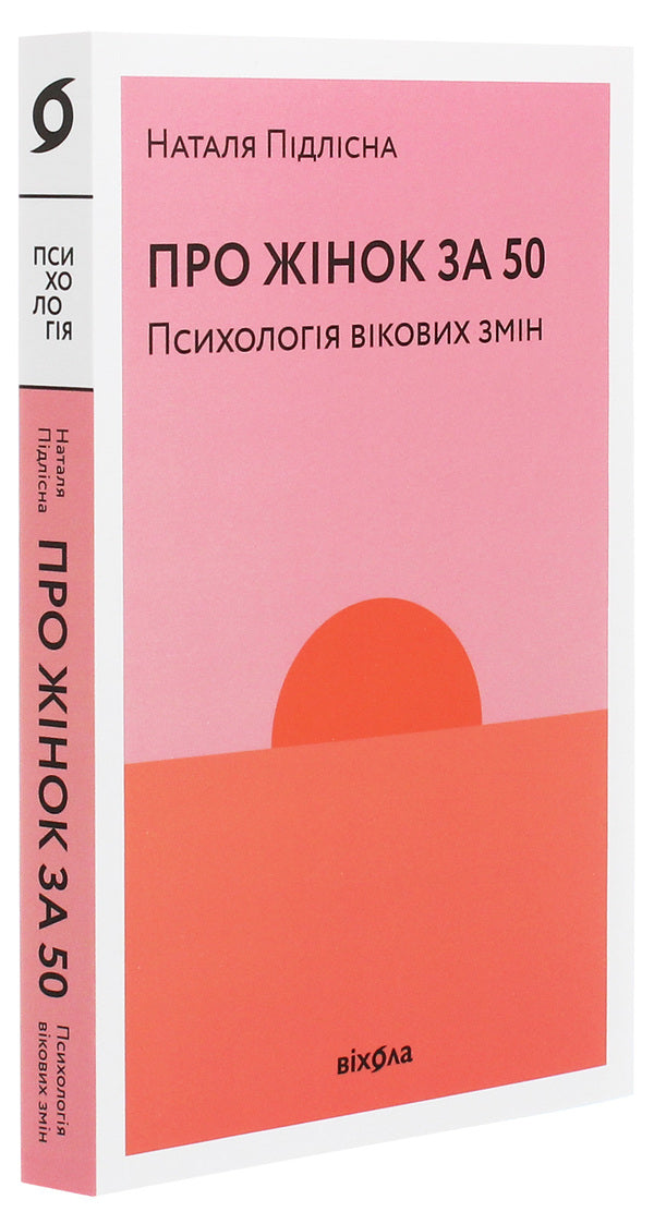 About women over 50. Psychology of age changes / Про жінок за 50. Психологія вікових змін Наталия Пидлисна 9786177960002-4