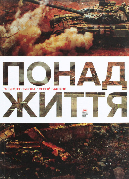 Above Life / Понад життя Yulia Streltsova, Sergey Bashkov / Юлія Стрельцова, Сергій Башков 9786177420766-1